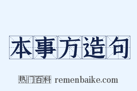 本事方造句是什么意思的图片